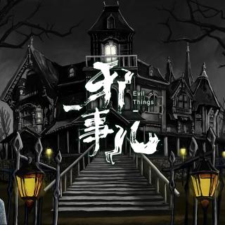 惊悚睡前故事（玖）【邪事儿vol-123】