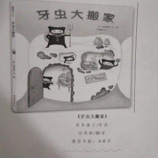 《牙虫大搬家》