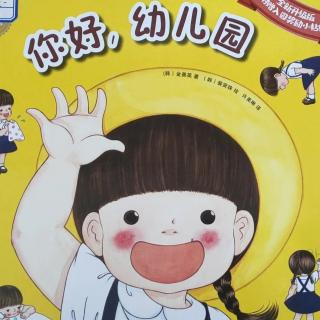 绘本故事《你好，幼儿园》