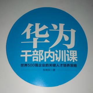 13.第四节 开展组织建设，帮助下属成长