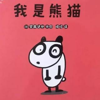 《我是熊猫》宫西达也最新作品