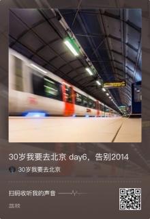 30岁我要去北京 day8