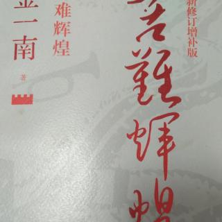 粤语频道：粤读《苦难辉煌》第一章 地火 前言 作者：金一南