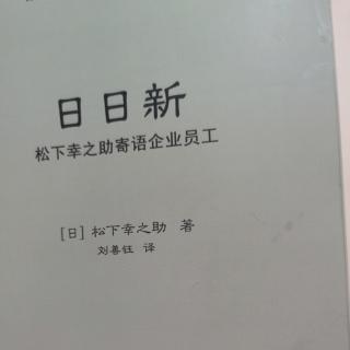 《日日新》轻松愉快的工作