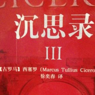 《沉思录》西塞罗著 论善与责任12 上