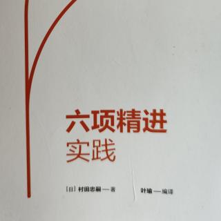 《六项精进》162-165