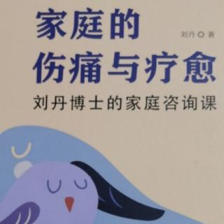 《家庭的伤痛与疗愈》之十三新婚家庭咨询的策略