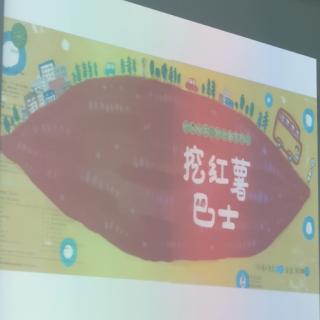 圆圆老师分享故事《挖红薯巴士》💓20210302