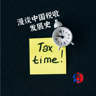 漫谈中国税收发展史