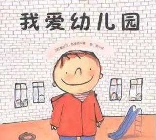 红十一幼——晚安故事《我爱幼儿园》