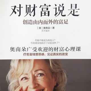 7.《对财富说是》你与母亲的关系，就是你与金钱的关系