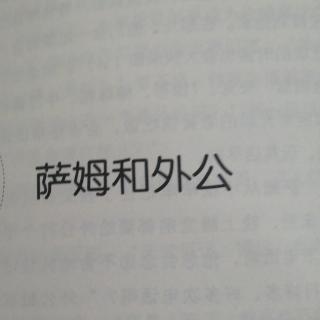 萨姆和外公