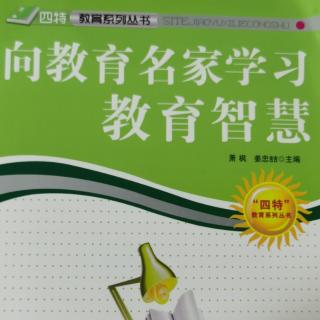 《向教育名家学习教育智慧》28.李希贵的教育智慧