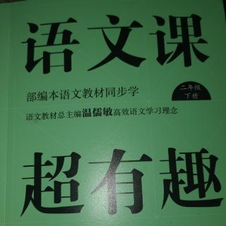 语文课超有趣二下：4好大一棵树