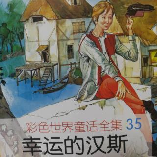 彩色世界童话全集35-幸运的汉斯