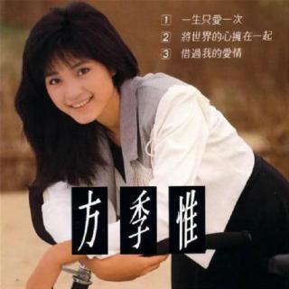 方季惟 一生只爱一次（1989）与潘美辰合唱《将世界的心拥在一起》