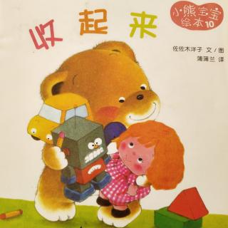 收起来《小熊宝宝绘本》