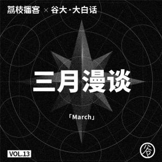 Vol.13 三月漫谈：战无不胜的March