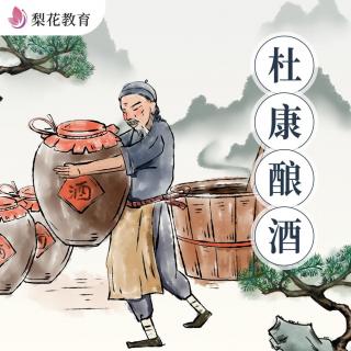 杜康酿酒|酒是怎么酿成的？ 