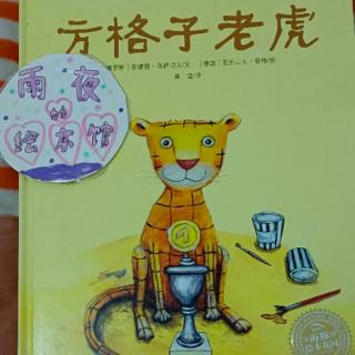 方格子老虎