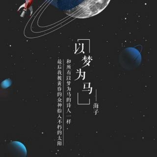 祖国（以梦为马）－海子