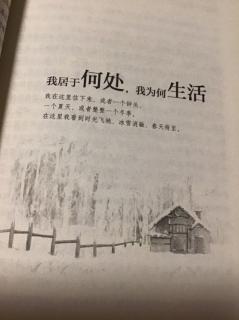 《瓦尔登湖》我居于何处，我为何生活