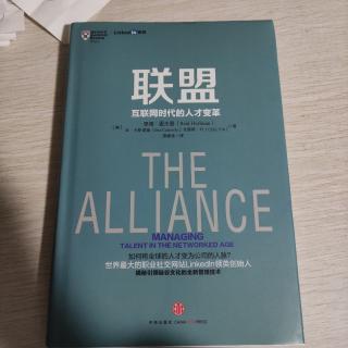 第一章 互联网时代的雇佣关系——通过联盟重建信任与忠诚