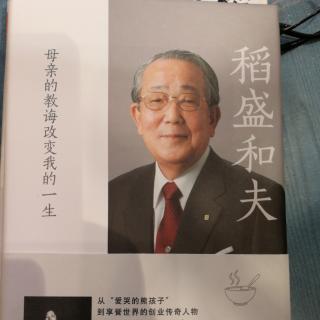 《母亲的教诲改变我的一生》推荐序四