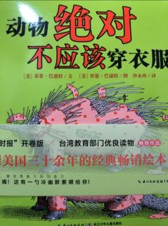 宝贝王早教西安民乐园校区晚安故事《动物绝对不应该穿衣服》