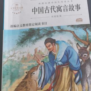 中国古代寓言故事105到110页