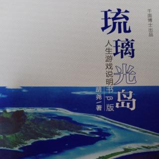 琉璃光岛：成就卓越的奥秘/胡尧著/朗读/竹韵