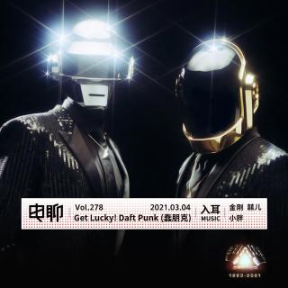 Vol.278 Get Lucky! Daft Punk (蠢朋克)