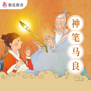 神笔马良|我有一只神奇的画笔