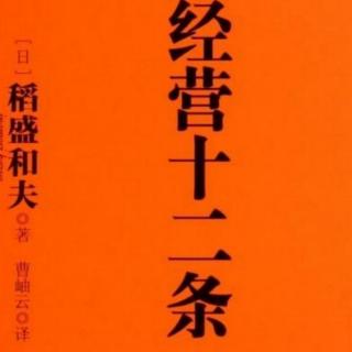 《经营十二条实践》中付出不亚于任何人的努力44—48页