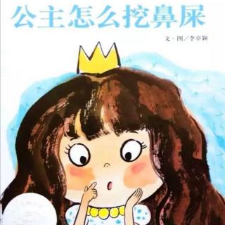 448-小菠萝晚安情书-公主👸怎么挖鼻屎