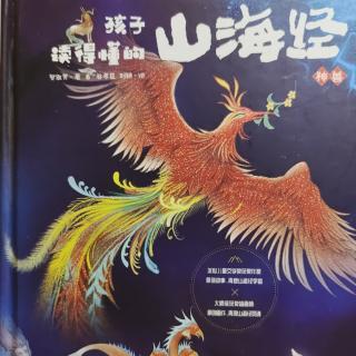 孩子们读得懂的山海经神兽篇14