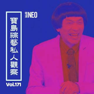 Vol.171 电波NEO | 宝岛综艺私人观察