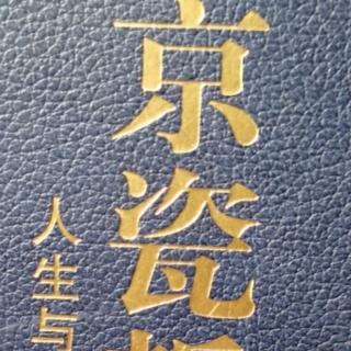 《京瓷哲学》26.大胆与细心兼备27.以“有意注意”磨炼判断力