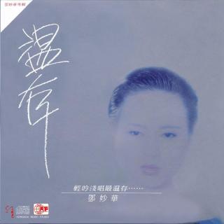 邓妙华 温存（1987）共赴一场心灵之约