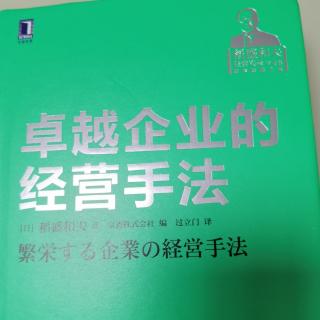 卓越企业的经营手法36—42