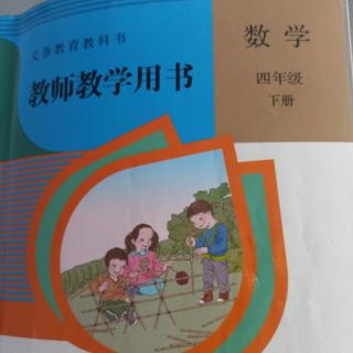 小学数学教参四下第三单元例8及练习八