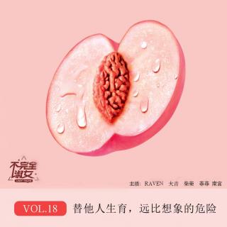 vol.18代孕远比想象的危险-不完全淑女