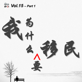 澳洲不2台 - Vol.15 #我为什么要移民# - 想清楚了吗？