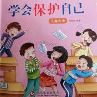 《学会保护自己》不要在教室里追逐打闹