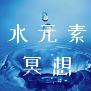 水元素冥想--关系里没有对错