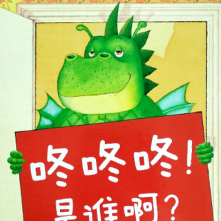 咚咚咚！是谁啊？