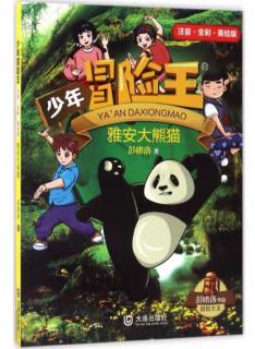 少年冒险王--雅安大熊猫14：黑屋里的抗争