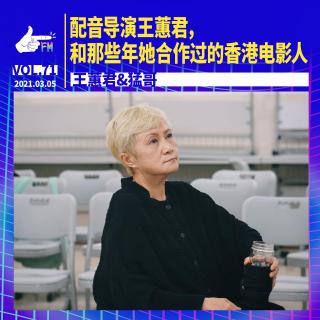 配音导演王蕙君，和那些年她合作过的香港电影人 | 天才职业071
