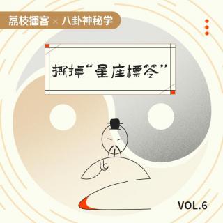 Vol.06 施主莫急，我们定会为你的“星座标签”平反