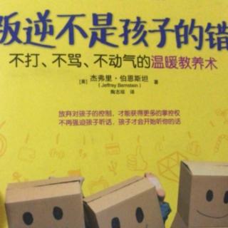 《叛逆不是孩子的错》—用幽默来消除叛逆